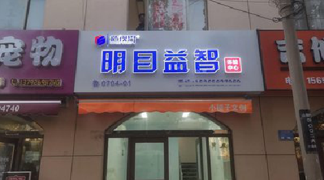 盐津门头店招