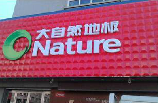 盐津门头招牌制作就选最合适的材料。