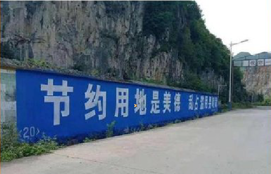 盐津墙体广告制作中那些醒目的标语。