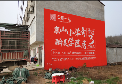 盐津户外墙体广告的独特宣传魅力