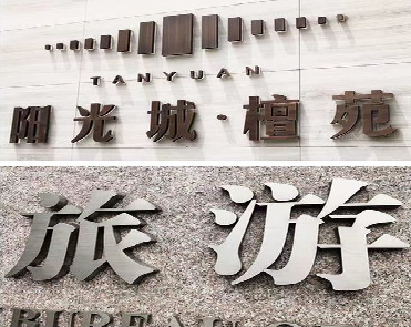 盐津日常生活中常见的广告金属字。