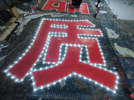 盐津挂网发光字的制作流程。