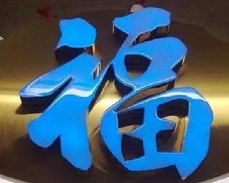 盐津树脂字发黄或坏了，自己怎么修？